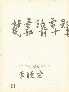 好看的电影推荐几部 前十名2023