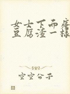 女士下面瘙痒有豆腐渣一样的东西