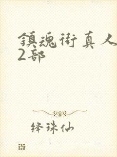镇魂街真人版第2部