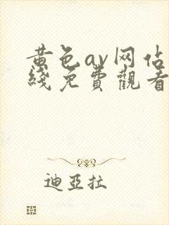 黄色av网站在线免费观看的封面