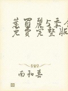 叶罗丽5季全集免费完整版