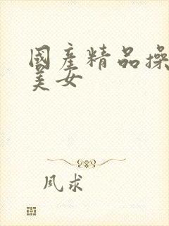 国产精品操白丝美女封面