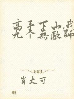 高手下山,我有九个无敌师尊叶君临短