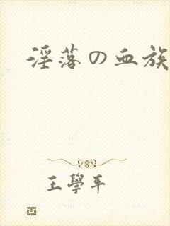 淫落の血族动漫