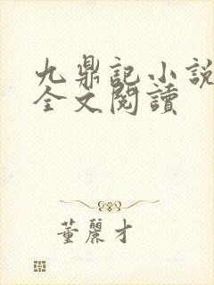 九鼎记小说免费全文阅读