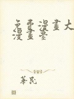 免费漫画大全_漫画台