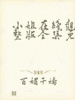 小姐在线观看完整版全集免费高清