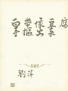 白带像豆腐渣用手抠出来