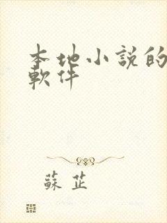 本地小说的听书软件封面