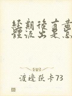 经期后有黄色液体流出是怎么回事