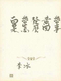 白带发黄带腥味是怎么回事