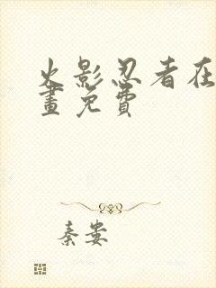 火影忍者在线漫画免费封面