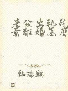 老公出轨我不愿意离婚怎么办封面