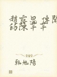 赵露思 传闻中的陈芊芊