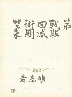 咒术回战第二季未删减版