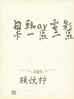 日韩av电影不卡一区二区封面