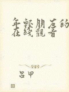 年轻朋友的妻子在线观看