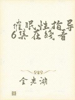 催眠性指导动漫6集在线看