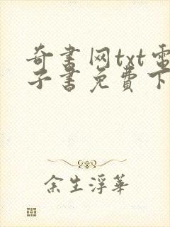 奇书网txt电子书免费下载完本