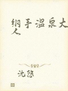 纲手温泉大战鸣人