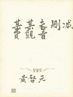 某某未删减版免费观看封面