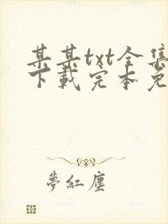 某某txt全集下载完本免费