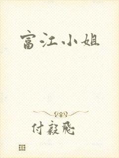 富江小姐