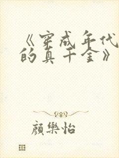 《穿成年代文里的真千金》