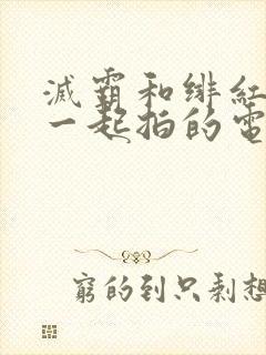 灭霸和绯红女巫一起拍的电影