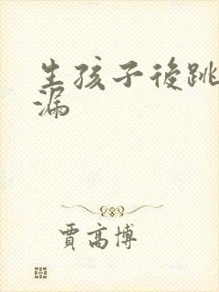 生孩子后跳绳尿漏