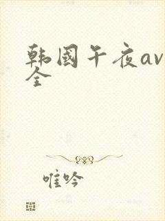 韩国午夜av大全封面