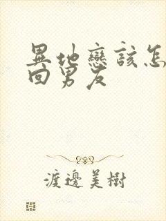 异地恋该怎么挽回男友