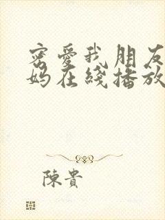 密爱我朋友的妈妈在线播放