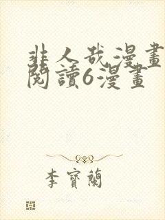 非人哉漫画免费阅读6漫画