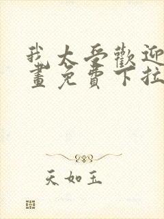 我太受欢迎了漫画免费下拉式漫画