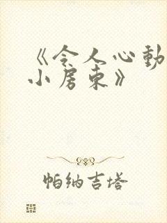 《令人心动的小小房东》