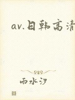 av.日韩高清