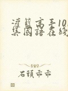 灌篮高手101集国语在线观看