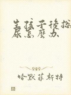 生孩子后总是漏尿怎么办封面