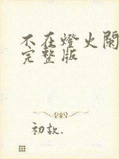 不在灯火阑珊处完整版