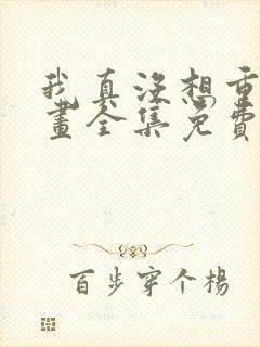 我真没想重生漫画全集免费