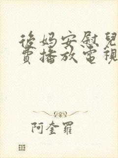 后妈安慰儿子免费播放电视剧大全集封面