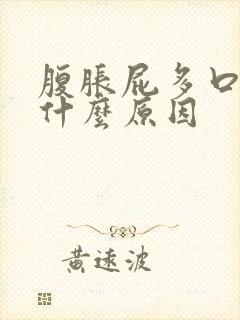 腹胀屁多口臭是什么原因