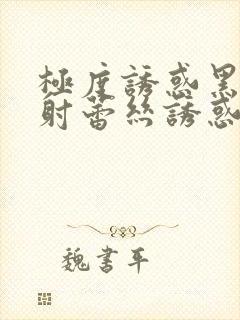 极度诱惑黑丝内射蕾丝诱惑内射