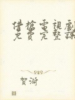 借枪电视剧全集免费完整谍战