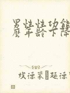 男性性功能从什么年龄下降