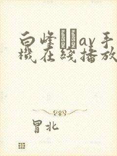 白峰ミウav手机在线播放封面