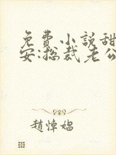 免费小说甜妻吻安:总裁老公超棒的