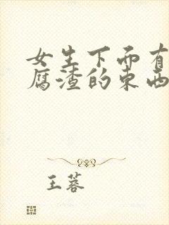 女生下面有像豆腐渣的东西是怎么搞的