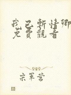 我已斩情卿短剧免费观看